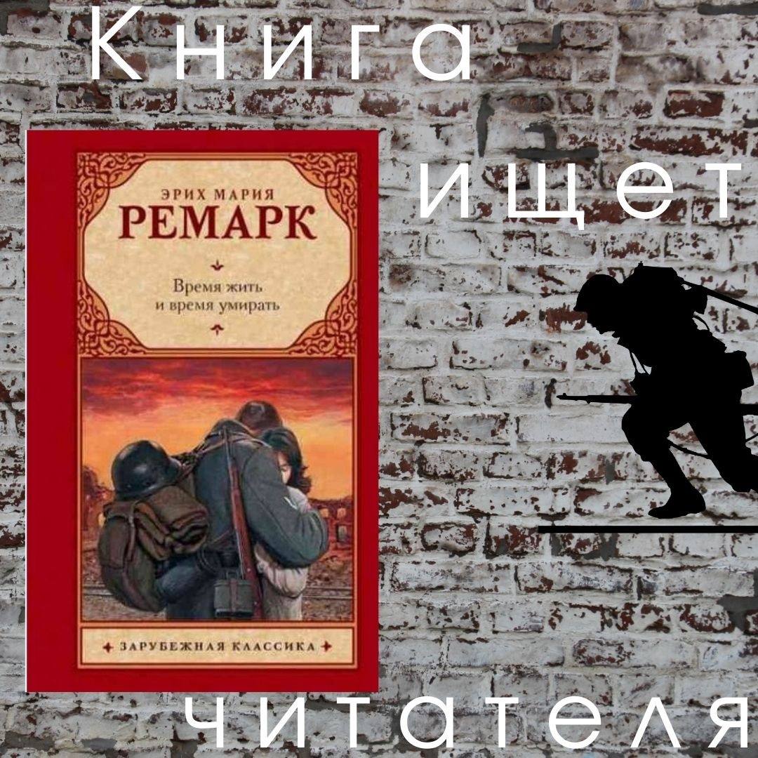 Время жить и время умирать. Время жить. Романы Ремарка группа. Время жить Андре Ремакль. Учебник смерть время жить.